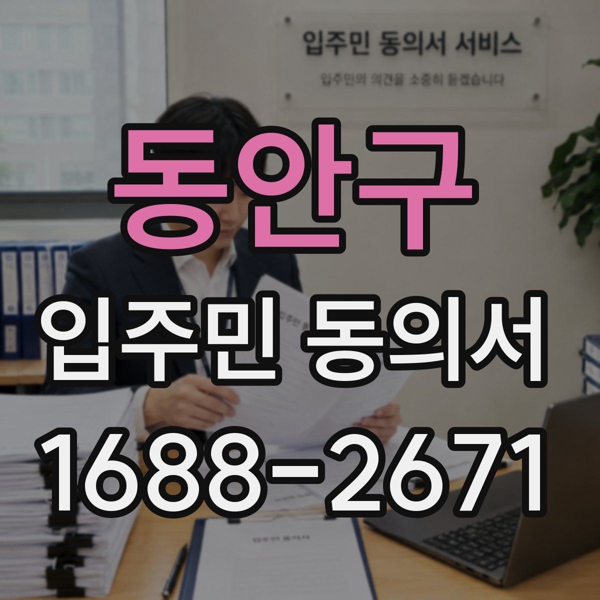 동안구 입주민 동의서 전자서명과 종이 양식의 차이