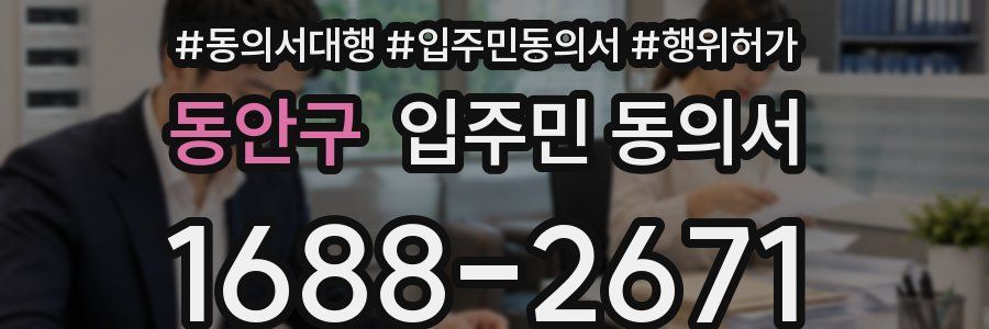 동안구 입주민 동의서