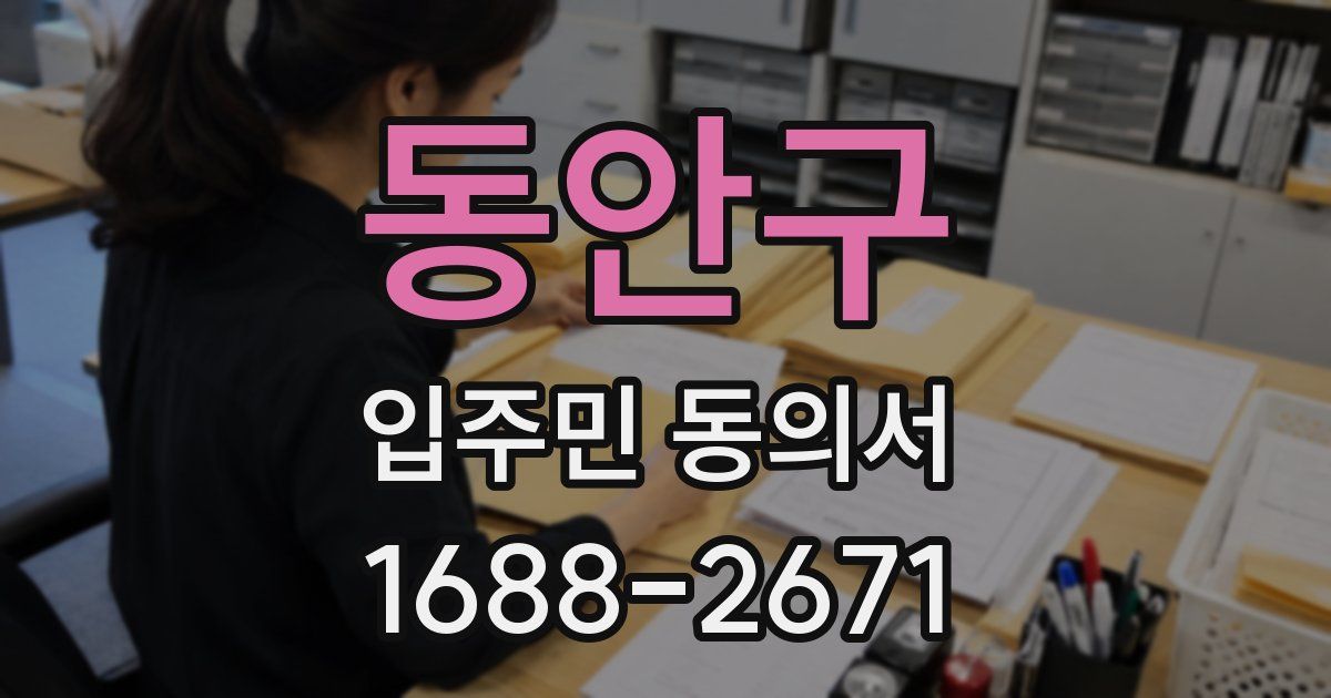 동안구 입주민 동의서