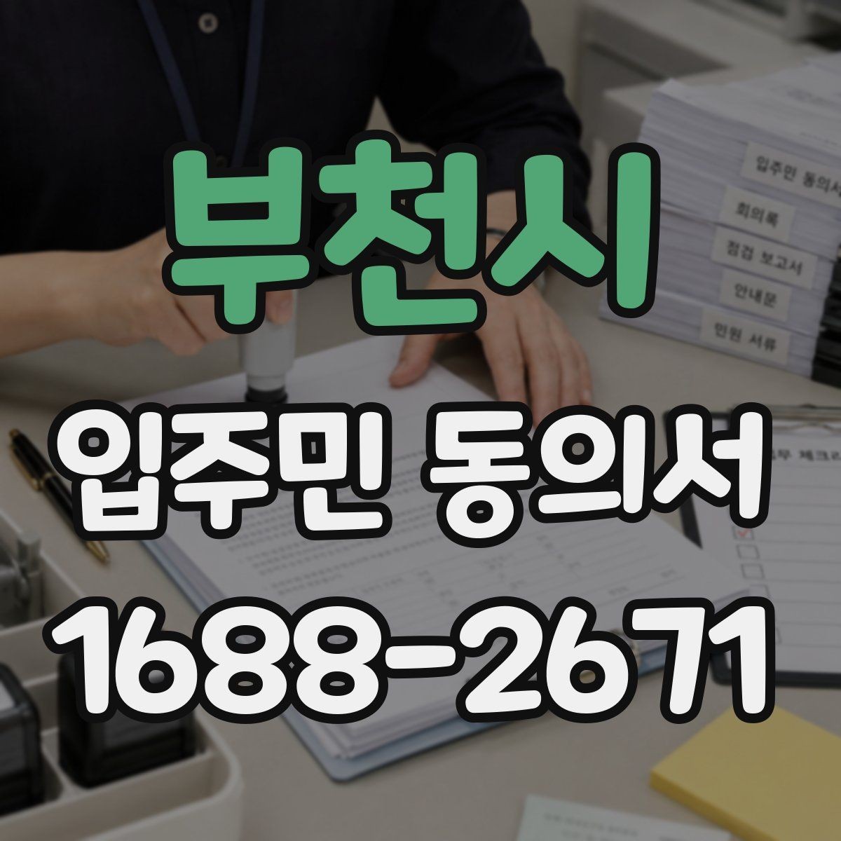 부천시 입주민 동의서 공용부분 변경에 필요한 확인 항목