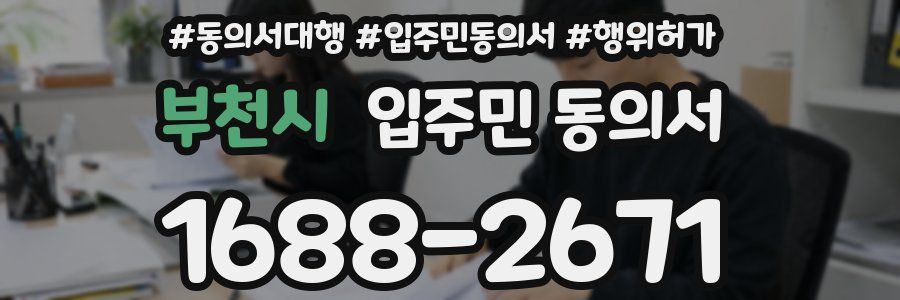부천시 입주민 동의서