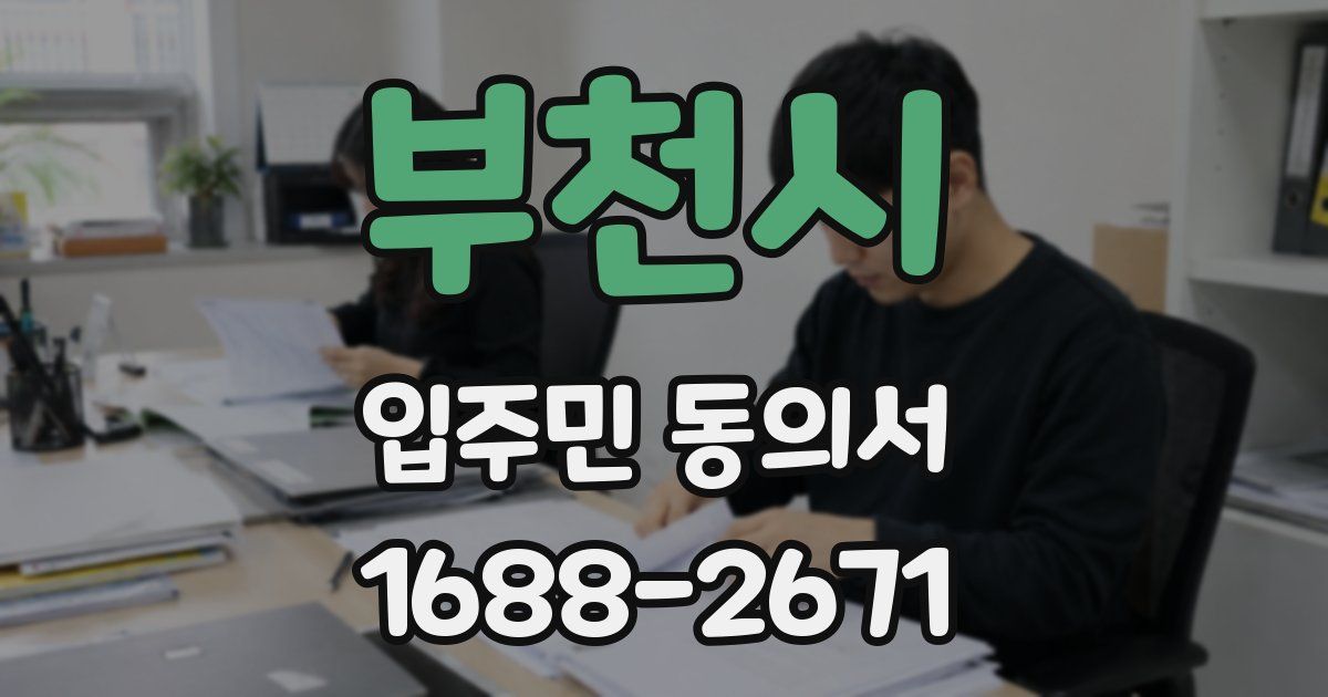 부천시 입주민 동의서