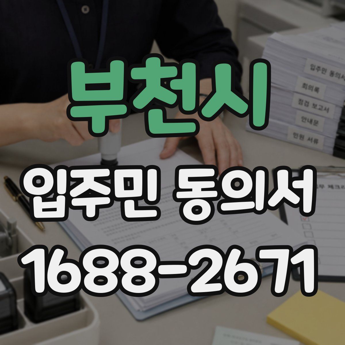 부천시 입주민 동의서