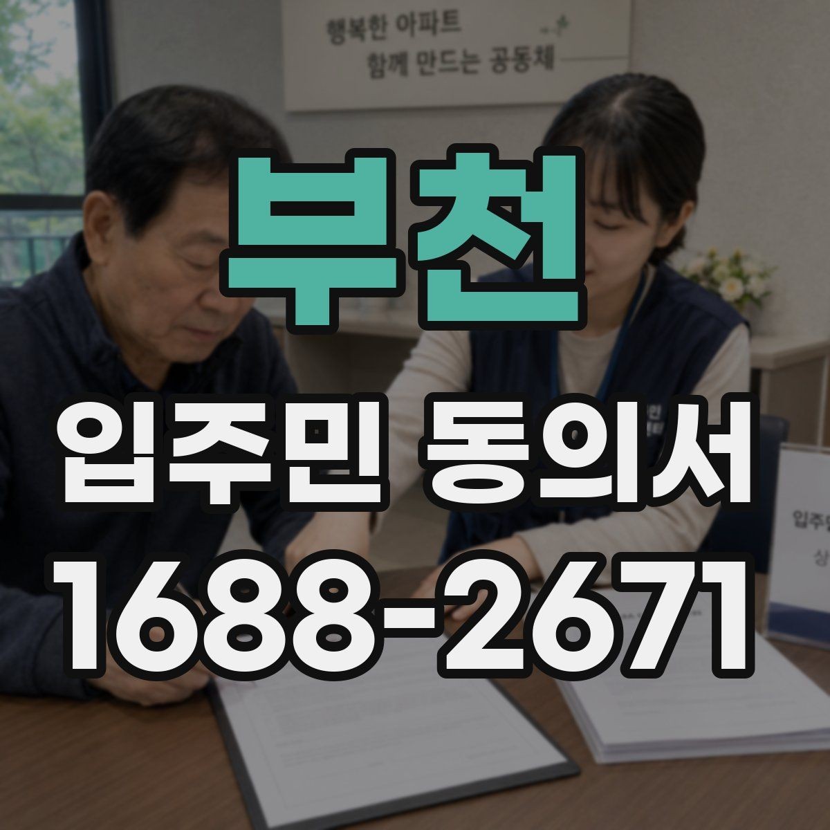 부천 입주민 동의서 공사 민원 줄이려면 어떤 설명이 필요할까