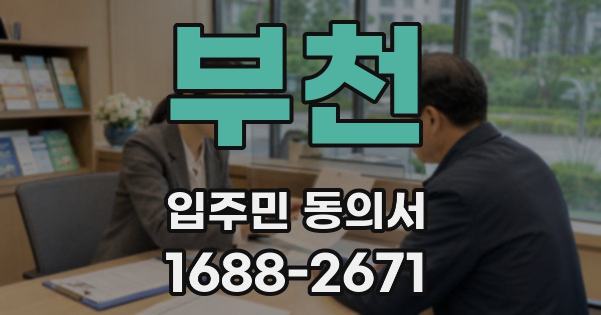 부천 입주민 동의서