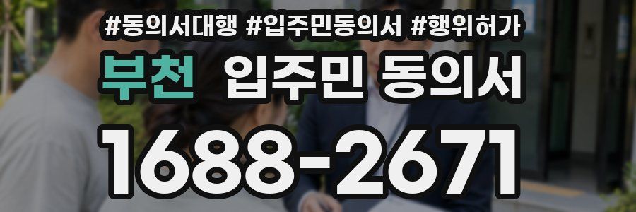 부천 입주민 동의서