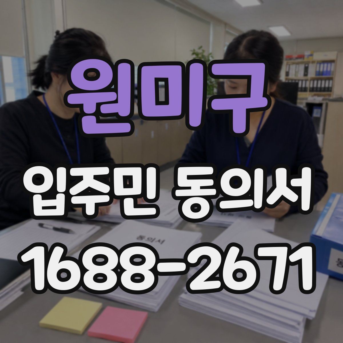 원미구 입주민 동의서 공사 안내문 배포 후 회신율 높이는 방법