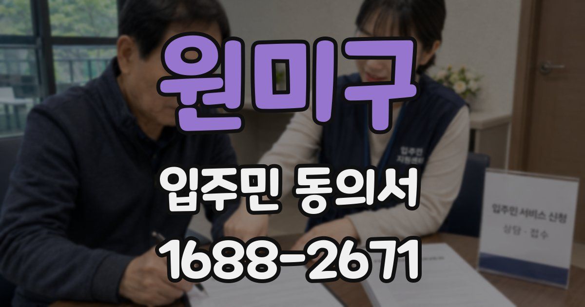 원미구 입주민 동의서