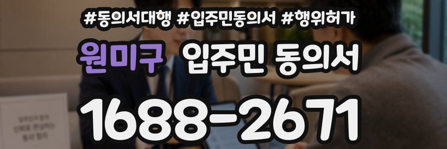 원미구 입주민 동의서