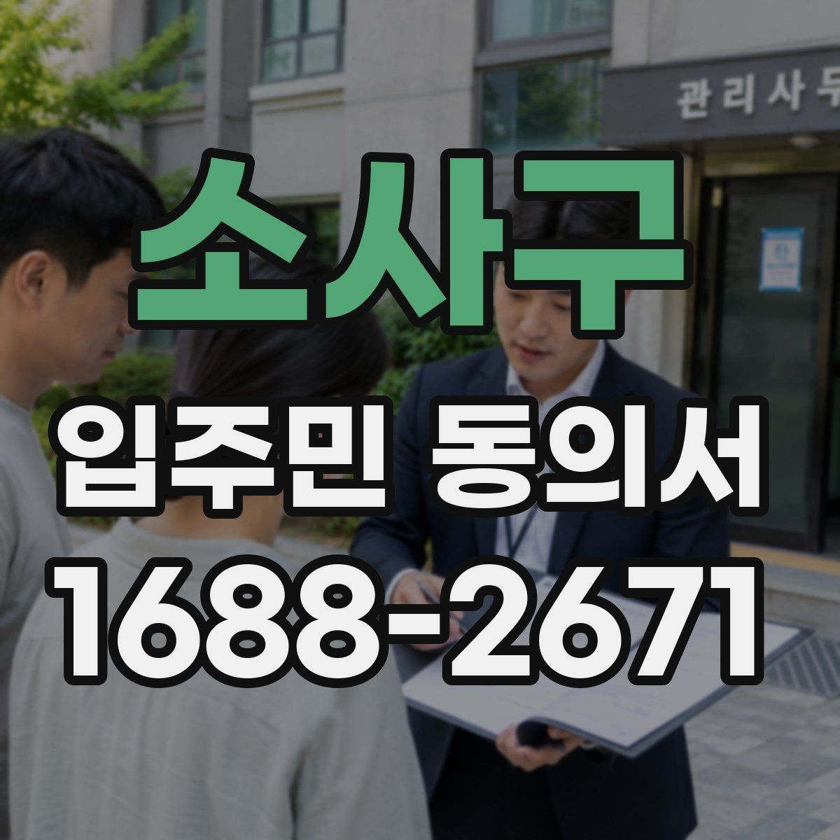 소사구 입주민 동의서 종이 제출과 전자 제출의 차이