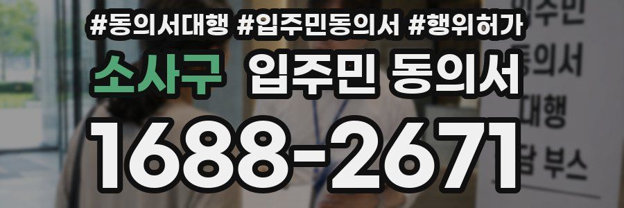소사구 입주민 동의서