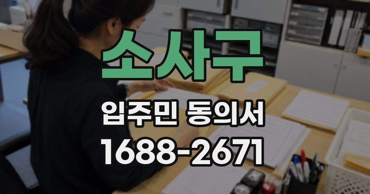 소사구 입주민 동의서