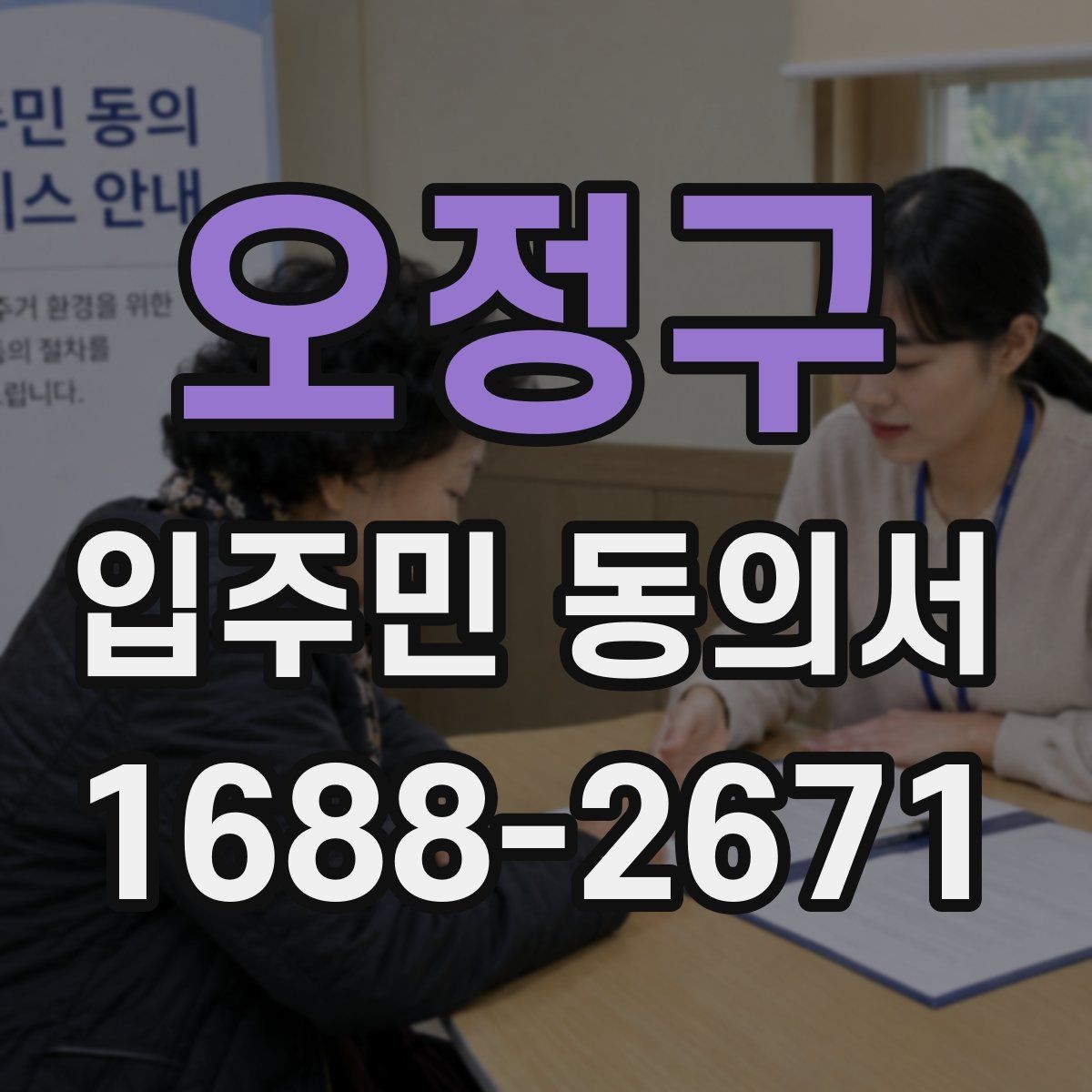 오정구 입주민 동의서 전자접수 전에 준비할 기본 점검
