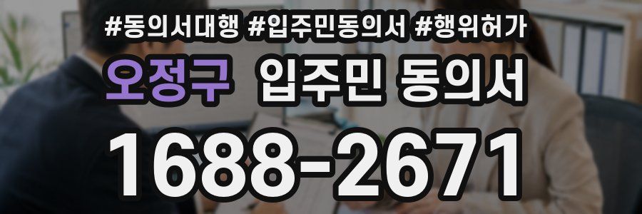 오정구 입주민 동의서