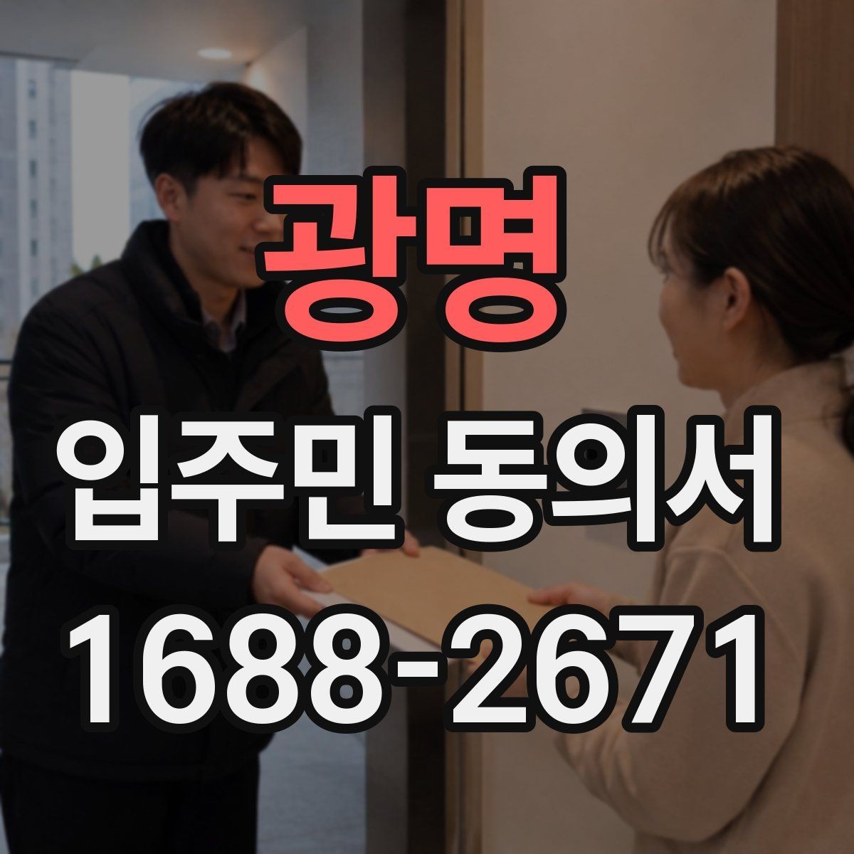 광명 입주민 동의서 대상 세대는 어떻게 정하는가
