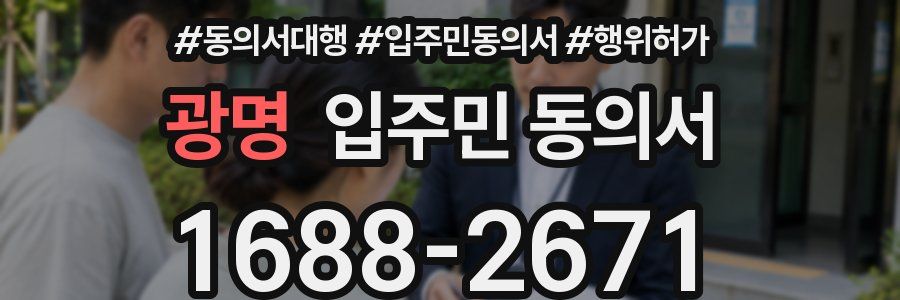 광명 입주민 동의서