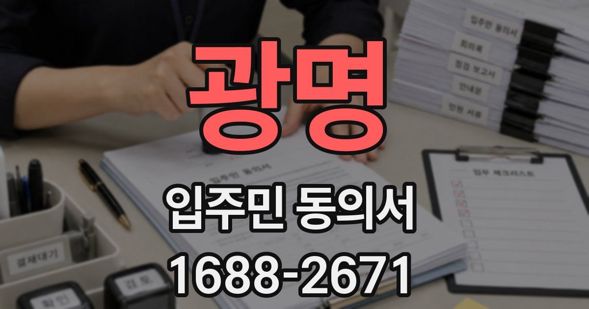 광명 입주민 동의서