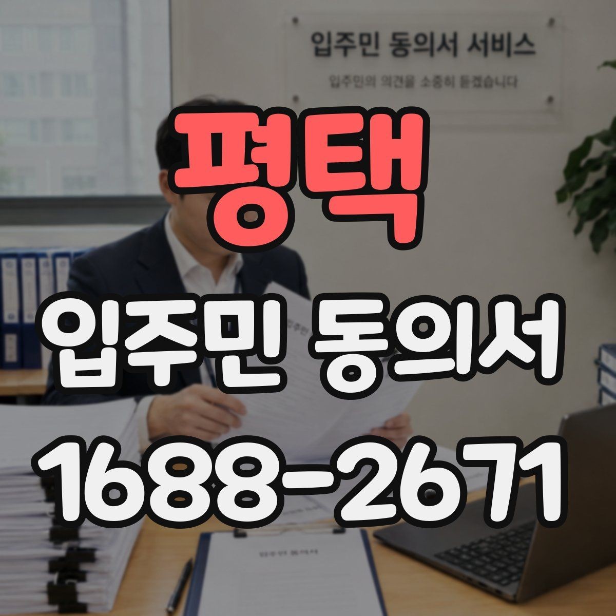 평택 입주민 동의서 다운로드 전에 꼭 확인할 항목