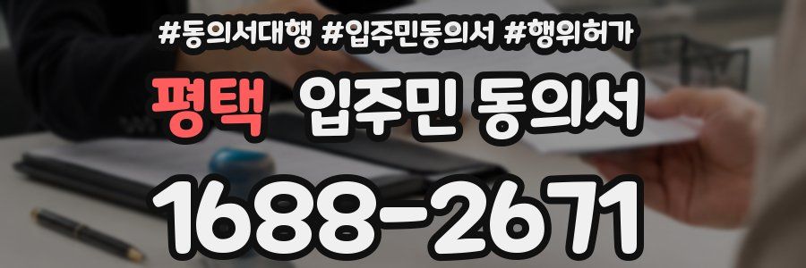 평택 입주민 동의서