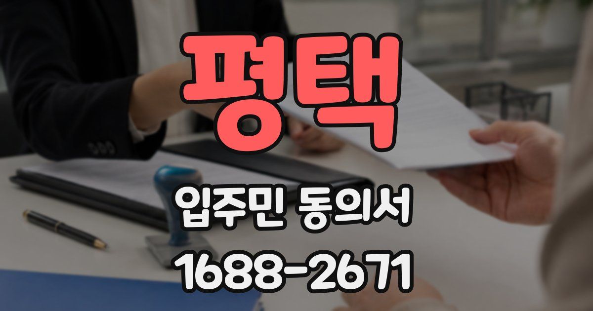 평택 입주민 동의서