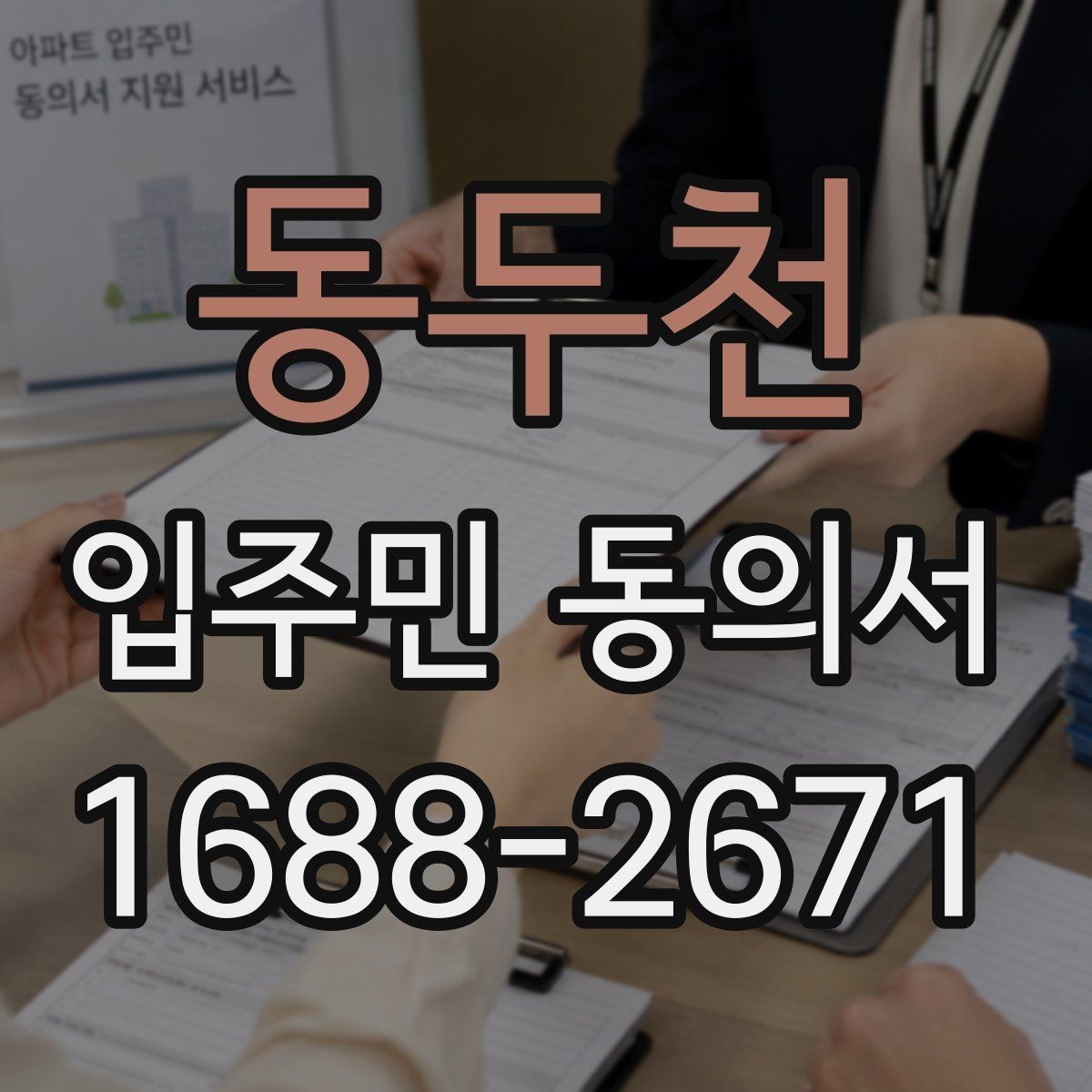 동두천 입주민 동의서 공사 일정 변경 시 다시 받아야 하는지