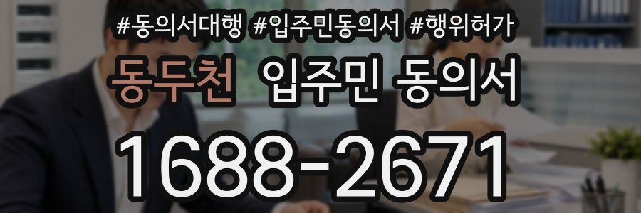 동두천 입주민 동의서