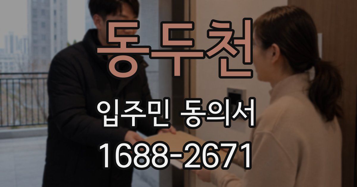 동두천 입주민 동의서