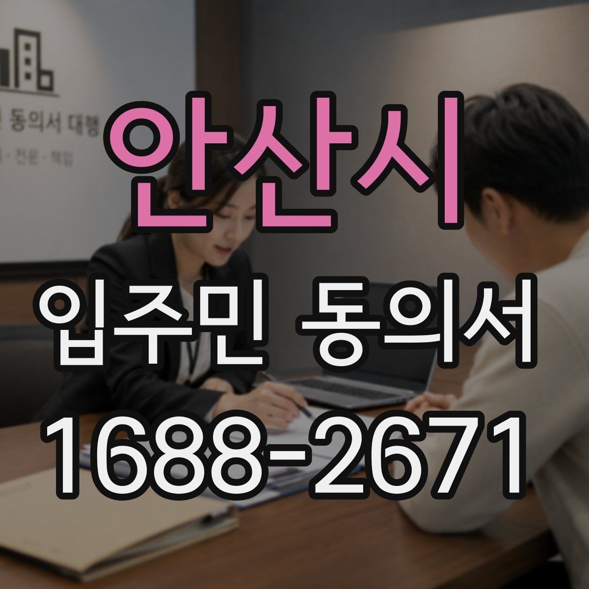 안산시 입주민 동의서 전자서명 보관과 개인정보 확인 기준