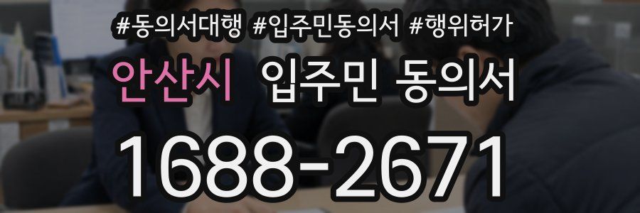 안산시 입주민 동의서