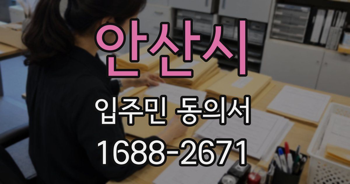 안산시 입주민 동의서