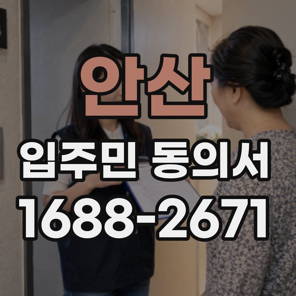 안산 입주민 동의서 공용부분 변경 동의 범위 정리