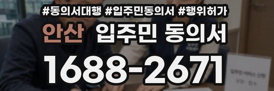 안산 입주민 동의서