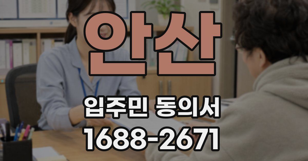 안산 입주민 동의서