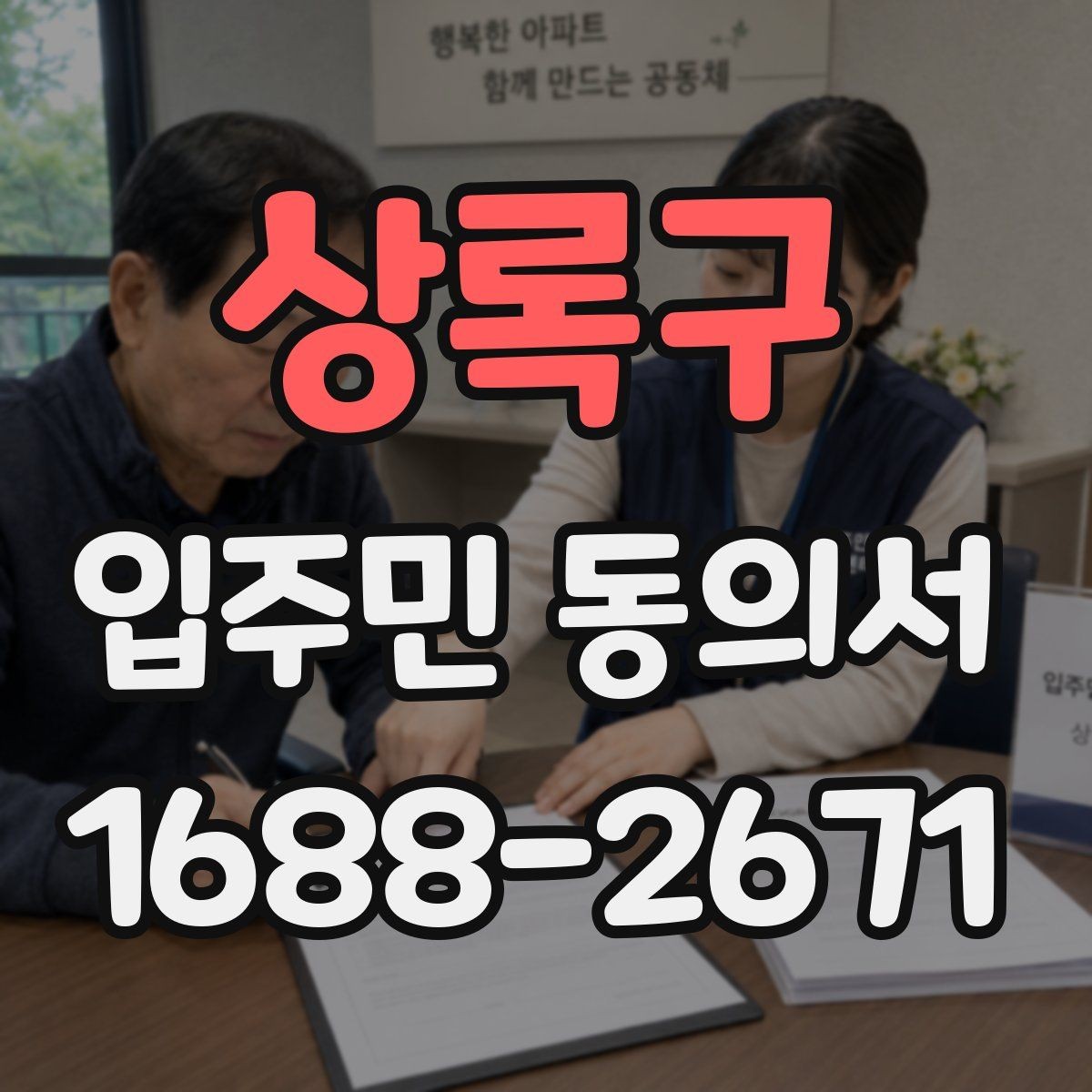 상록구 입주민 동의서 서명 오류를 줄이는 작성 순서