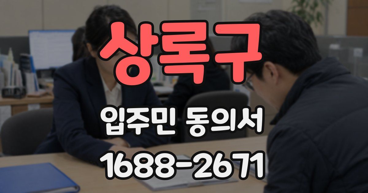 상록구 입주민 동의서