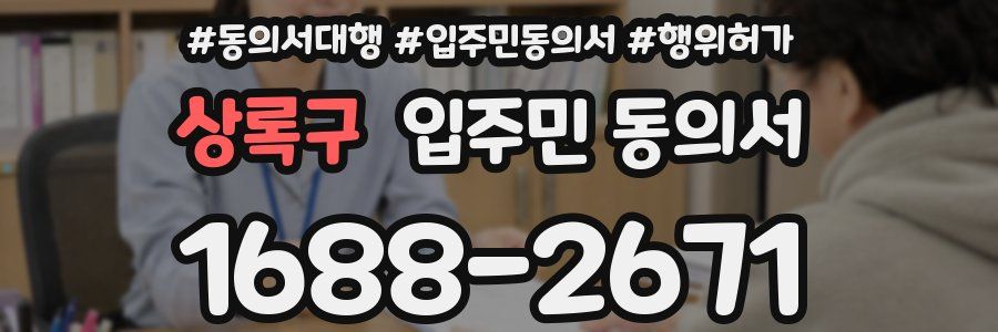 상록구 입주민 동의서