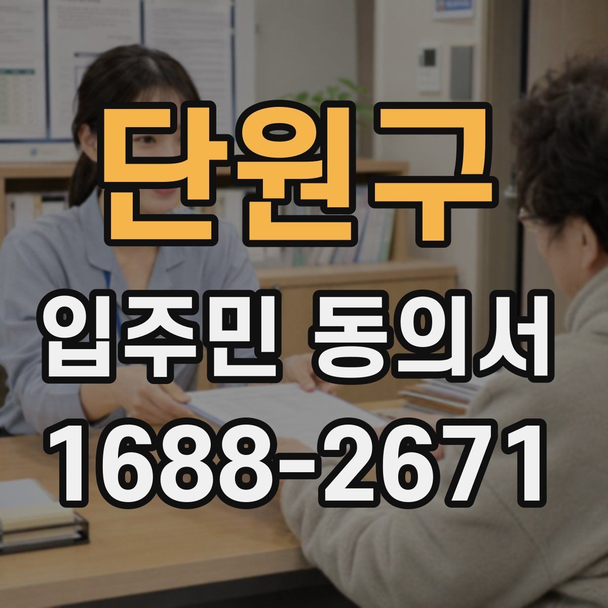 단원구 입주민 동의서 위임장 첨부가 필요한 경우