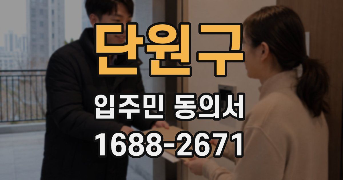 단원구 입주민 동의서