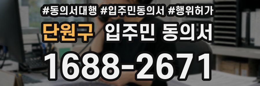 단원구 입주민 동의서