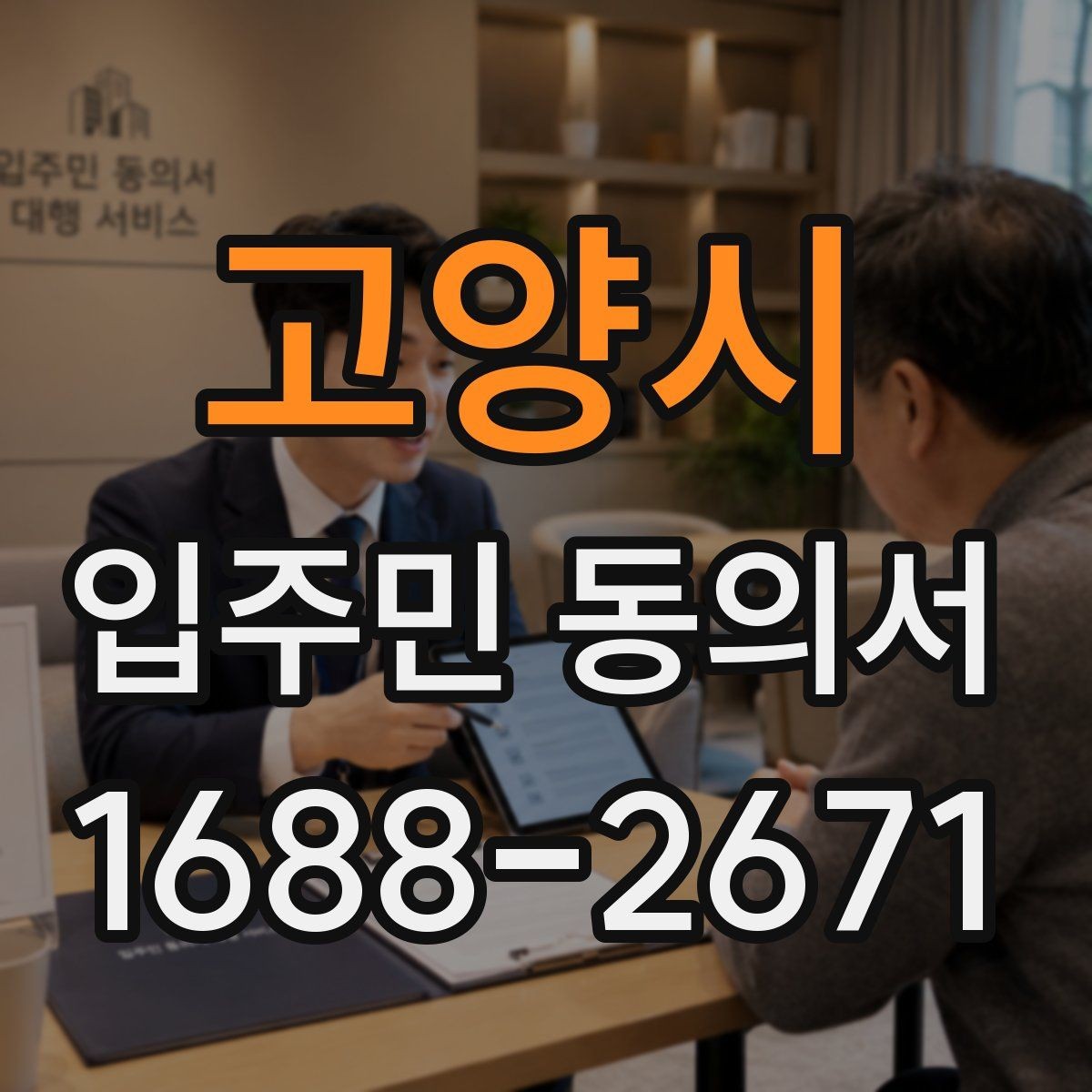 고양시 입주민 동의서 공동주택 공지에 맞는 작성 방식