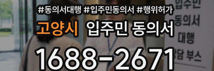 고양시 입주민 동의서