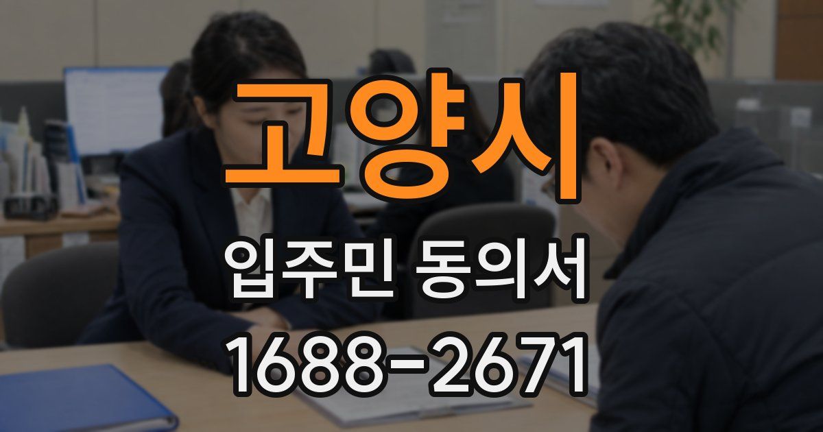 고양시 입주민 동의서