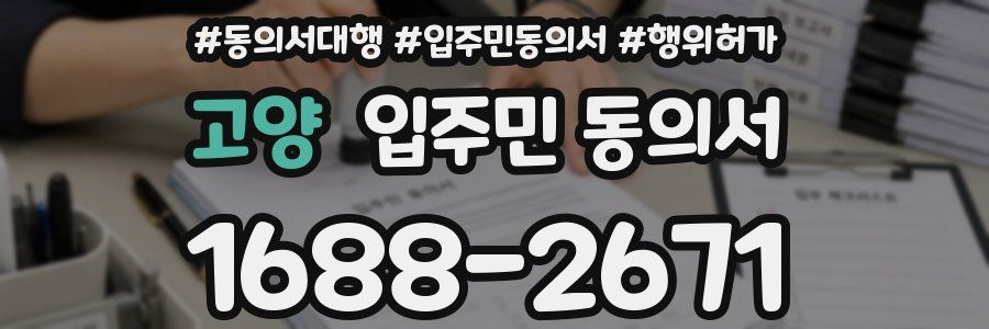 고양 입주민 동의서