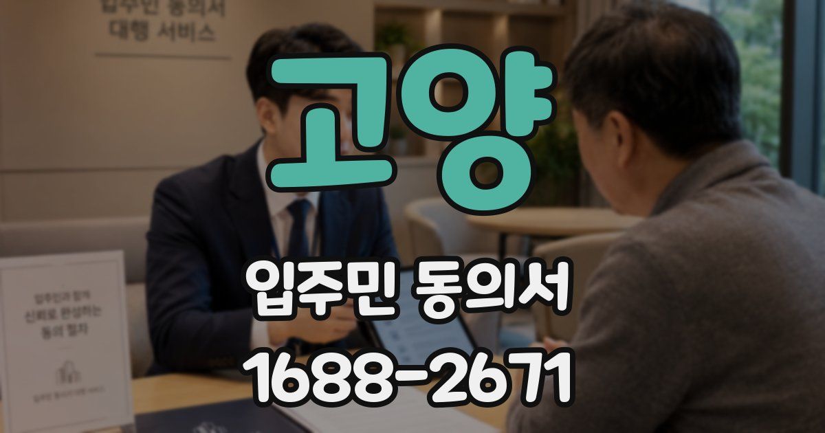 고양 입주민 동의서