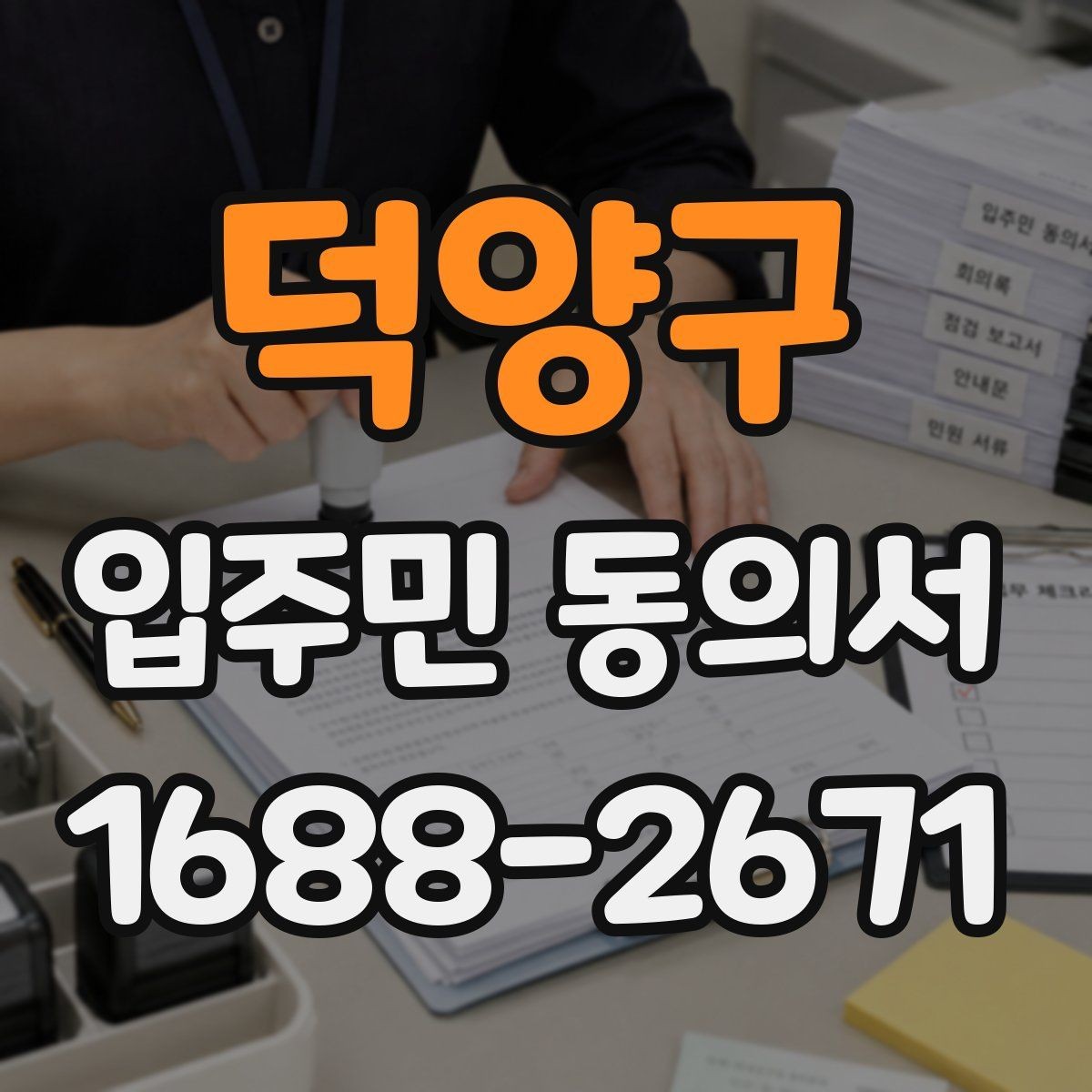 덕양구 입주민 동의서 공사 안내문과 함께 배포할 때 주의점