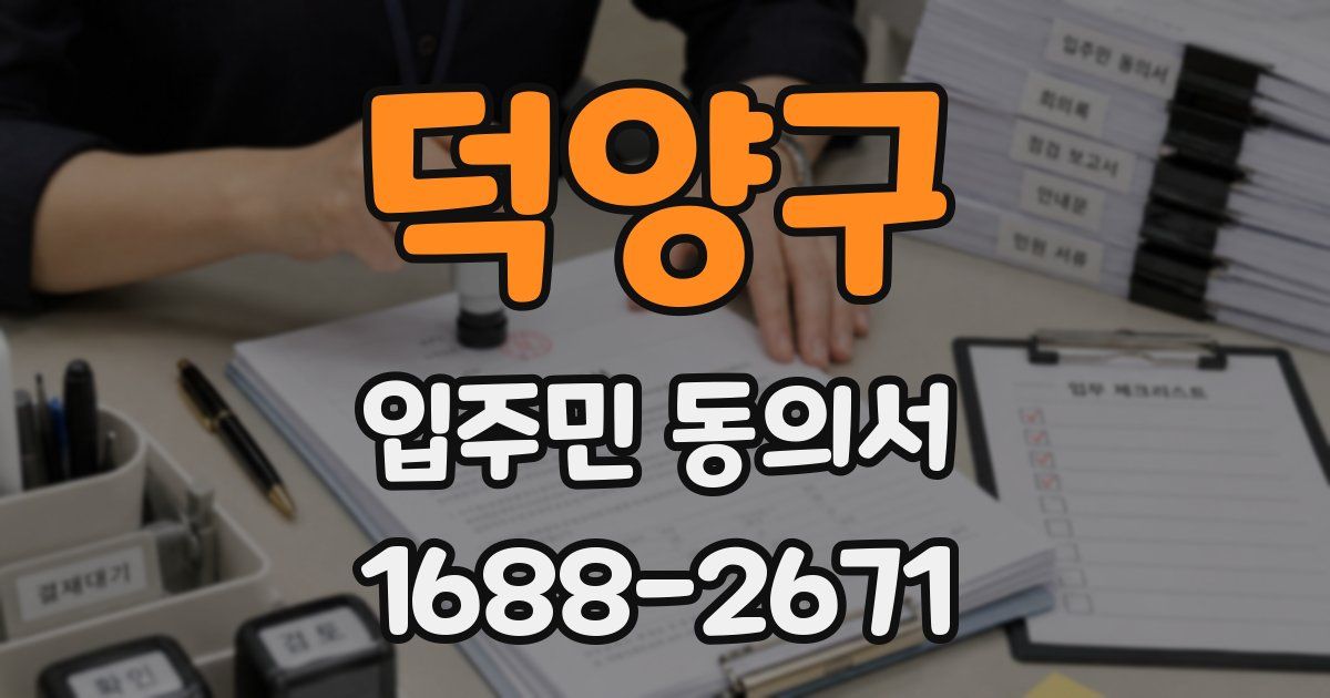 덕양구 입주민 동의서