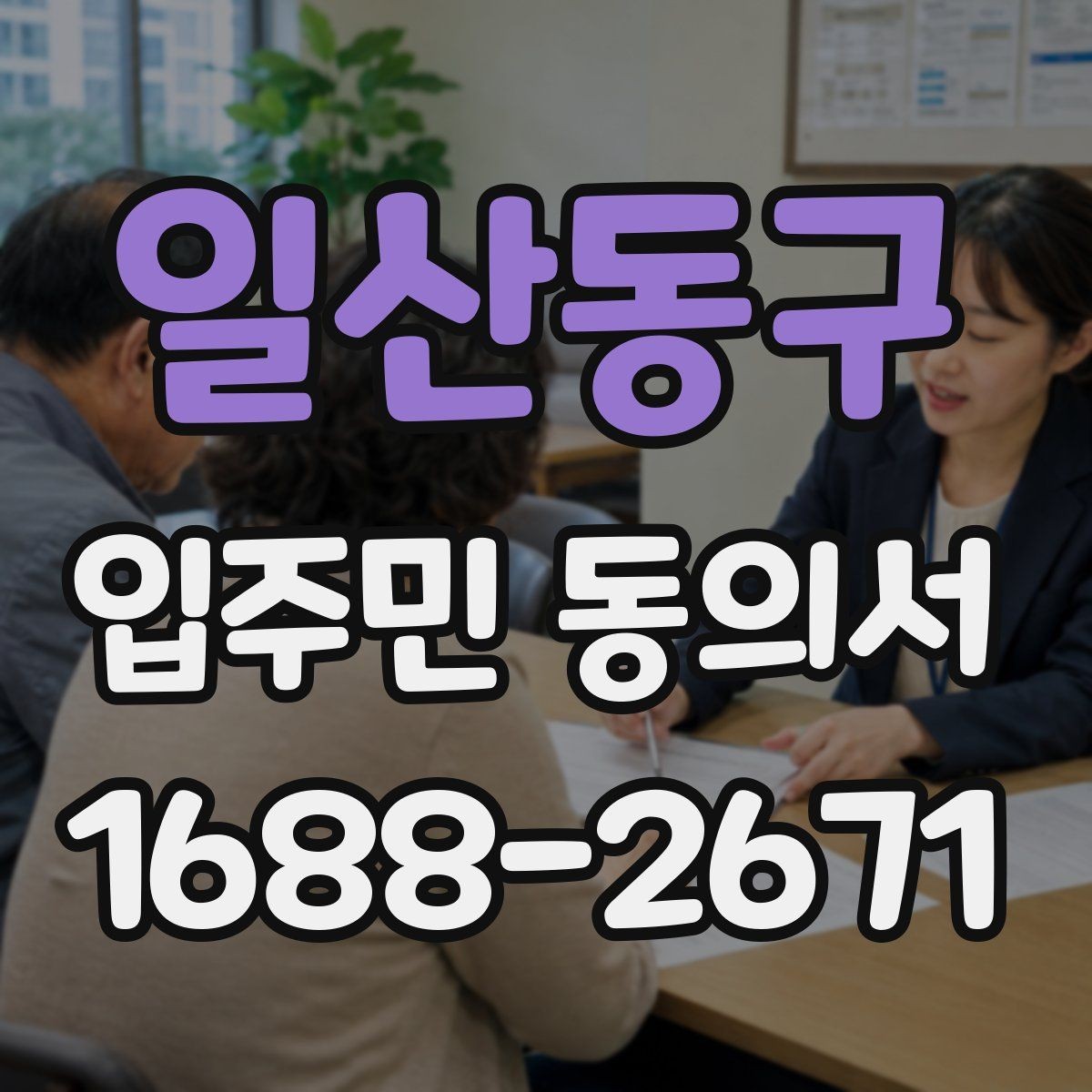 일산동구 입주민 동의서 양식에 들어가야 할 핵심 정보
