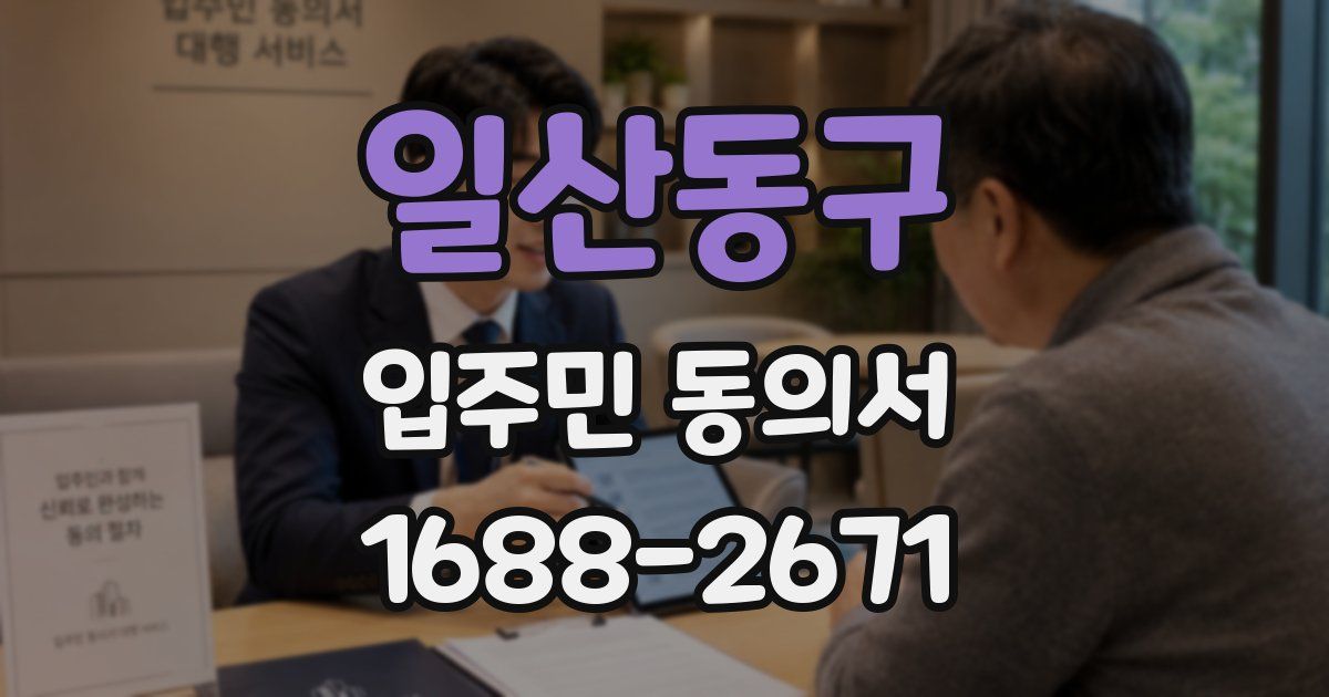 일산동구 입주민 동의서
