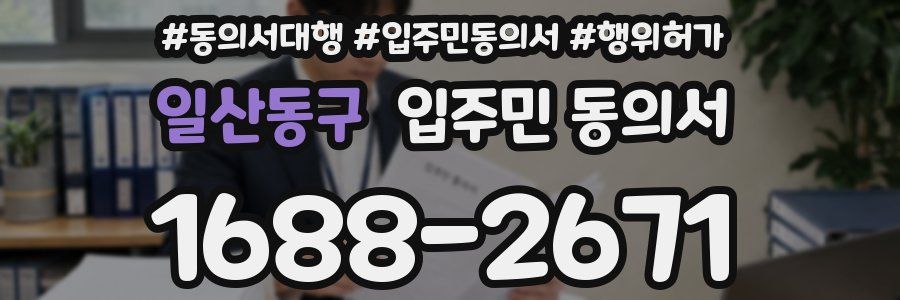 일산동구 입주민 동의서