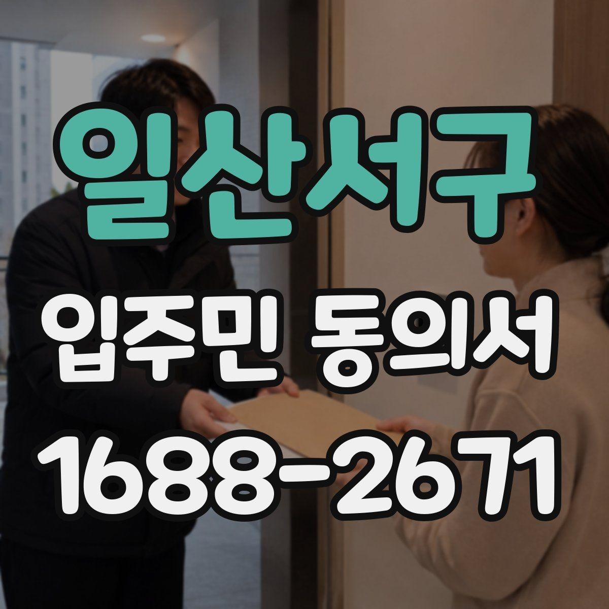 일산서구 입주민 동의서 동의 범위와 철회 가능 여부 정리